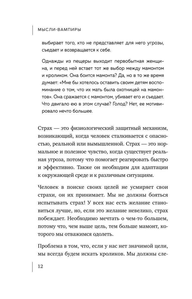 Мысли-вампиры. 30 навязчивых идей, которые портят нам жизнь, и как их обезвредить